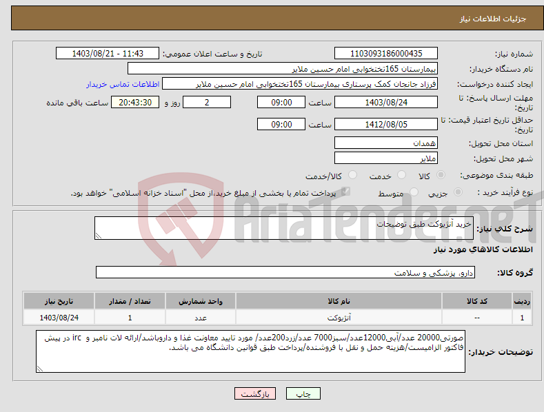 تصویر کوچک آگهی نیاز انتخاب تامین کننده-خرید آنژیوکت طبق توضیحات