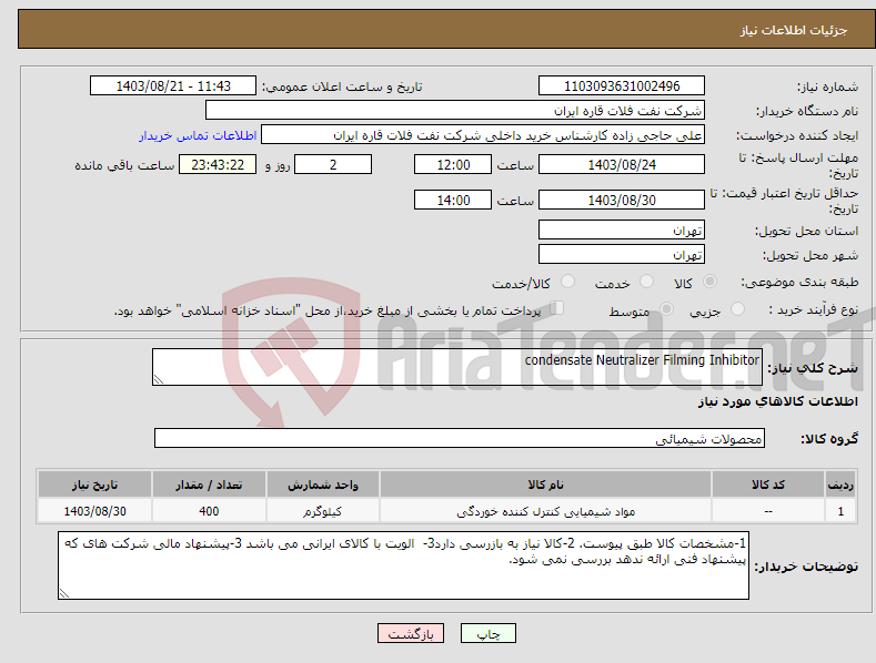 تصویر کوچک آگهی نیاز انتخاب تامین کننده-condensate Neutralizer Filming Inhibitor