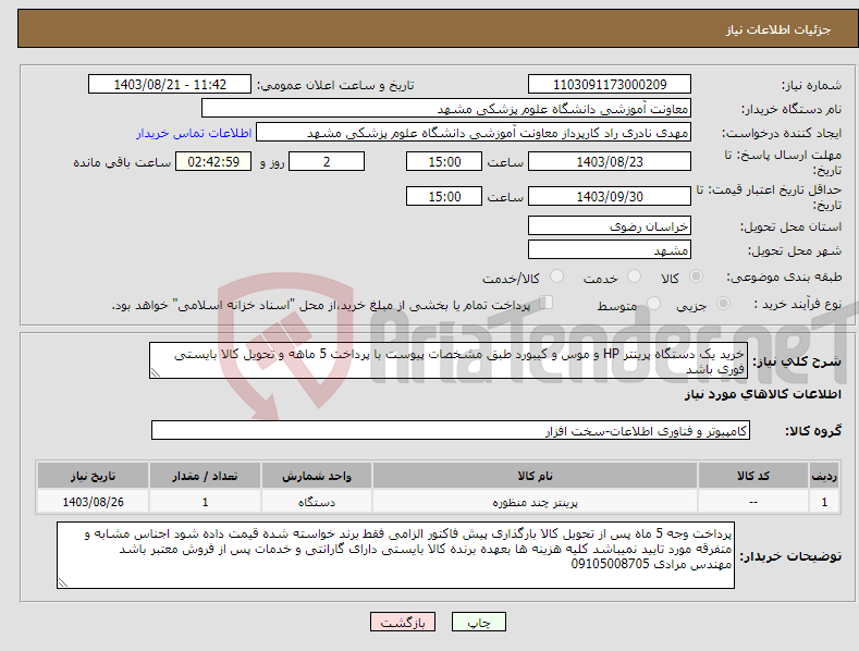 تصویر کوچک آگهی نیاز انتخاب تامین کننده-خرید یک دستگاه پرینتر HP و موس و کیبورد طبق مشخصات پیوست با پرداخت 5 ماهه و تحویل کالا بایستی فوری باشد