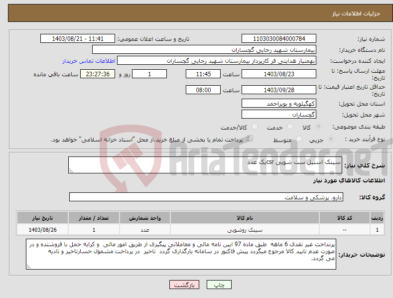 تصویر کوچک آگهی نیاز انتخاب تامین کننده-سینک استیل ست شویی csrیک عدد