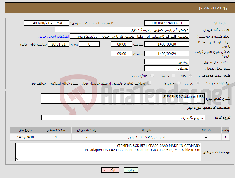 تصویر کوچک آگهی نیاز انتخاب تامین کننده-SIEMENS PC adapter USB