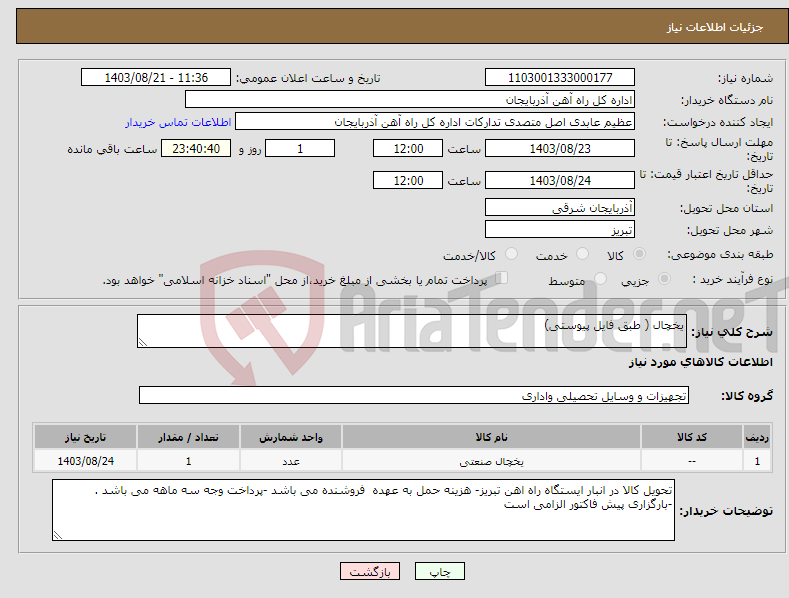 تصویر کوچک آگهی نیاز انتخاب تامین کننده-یخچال ( طبق فایل پیوستی)