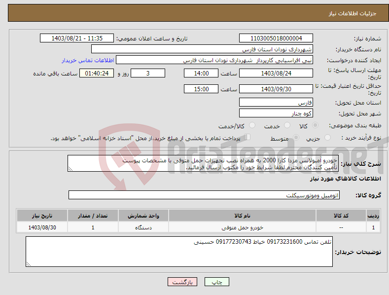 تصویر کوچک آگهی نیاز انتخاب تامین کننده-خودرو آمبولانس مزدا کارا 2000 به همراه نصب تجهیزات حمل متوفی با مشخصات پیوست تأمین کنندگان محترم لطفا شرایط خود را مکتوب ارسال فرمائید. 