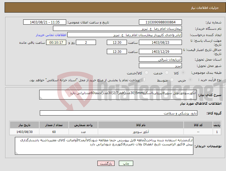 تصویر کوچک آگهی نیاز انتخاب تامین کننده-انکورسوچوردوبل سوپرفایبروایربااسکرو5mm(30عدد)قطر2/7(30عدد)جمعا60عددایرانی دارد