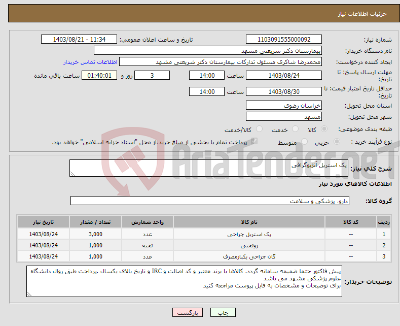 تصویر کوچک آگهی نیاز انتخاب تامین کننده-پک استریل آنژیوگرافی 