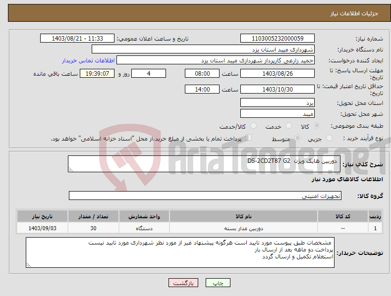 تصویر کوچک آگهی نیاز انتخاب تامین کننده- دوربین هایک ویژن DS-2CD2T87 G2