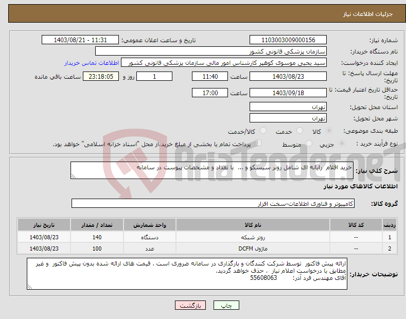 تصویر کوچک آگهی نیاز انتخاب تامین کننده-خرید اقلام رایانه ای شامل روتر سیسکو و ... با تعداد و مشخصات پیوست در سامانه 