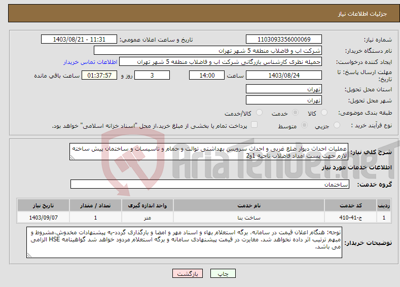 تصویر کوچک آگهی نیاز انتخاب تامین کننده-عملیات احداث دیوار ضلع غربی و احداث سرویس بهداشتی توالت و حمام و تاسیسات و ساختمان پیش ساخته لازم جهت پست امداد فاضلاب ناحیه 1و2 