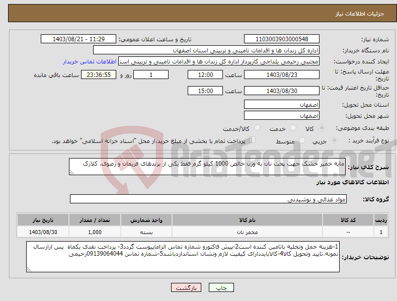 تصویر کوچک آگهی نیاز انتخاب تامین کننده-مایه خمیر خشک جهت پخت نان به وزن خالص 1000 کیلو گرم فقط یکی از برندهای فریمان و رضوی. کلارک 