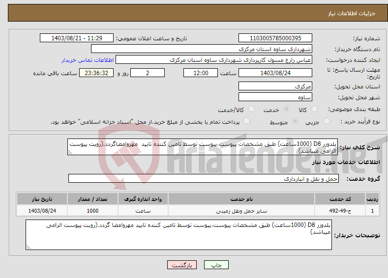 تصویر کوچک آگهی نیاز انتخاب تامین کننده-بلدوزر D8 (1000ساعت) طبق مشخصات پیوست،پیوست توسط تامین کننده تایید مهروامضاگردد.(رویت پیوست الزامی میباشد)