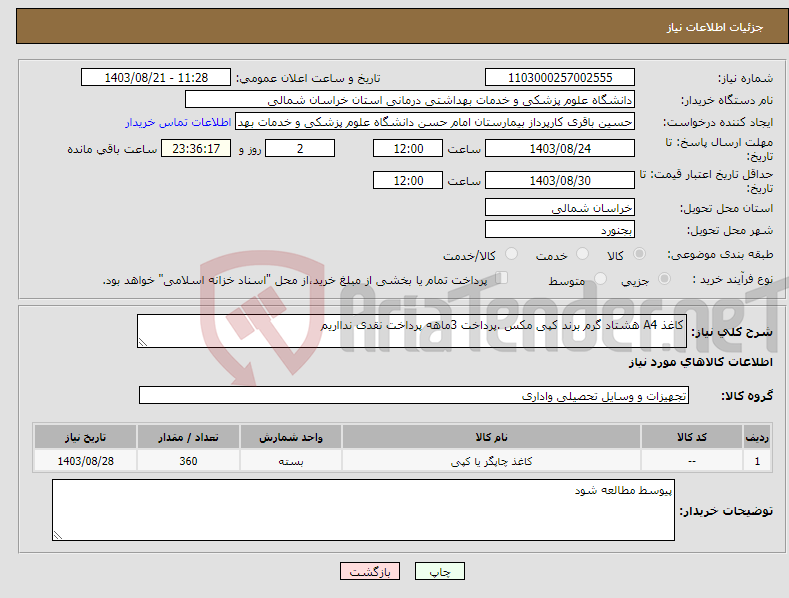 تصویر کوچک آگهی نیاز انتخاب تامین کننده-کاغذ A4 هشتاد گرم برند کپی مکس .پرداخت 3ماهه پرداخت نقدی ندااریم