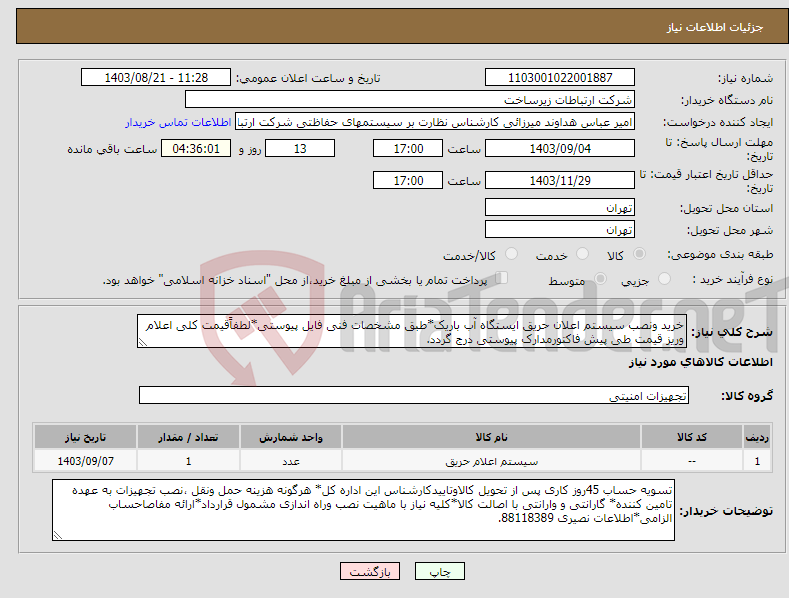 تصویر کوچک آگهی نیاز انتخاب تامین کننده-خرید ونصب سیستم اعلان حریق ایستگاه آب باریک*طبق مشخصات فنی فایل پیوستی*لطفاًقیمت کلی اعلام وریز قیمت طی پیش فاکتورمدارک پیوستی درج گردد. 