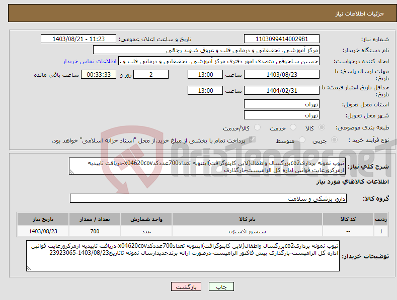 تصویر کوچک آگهی نیاز انتخاب تامین کننده-تیوپ نمونه برداریco2بزرگسال واطفال(لاین کاپنوگرافت)اینتوبه تعداد700عددکدx04620cov-دریافت تاییدیه ازمرکزورعایت قوانین اداره کل الزامیست-بارگذاری