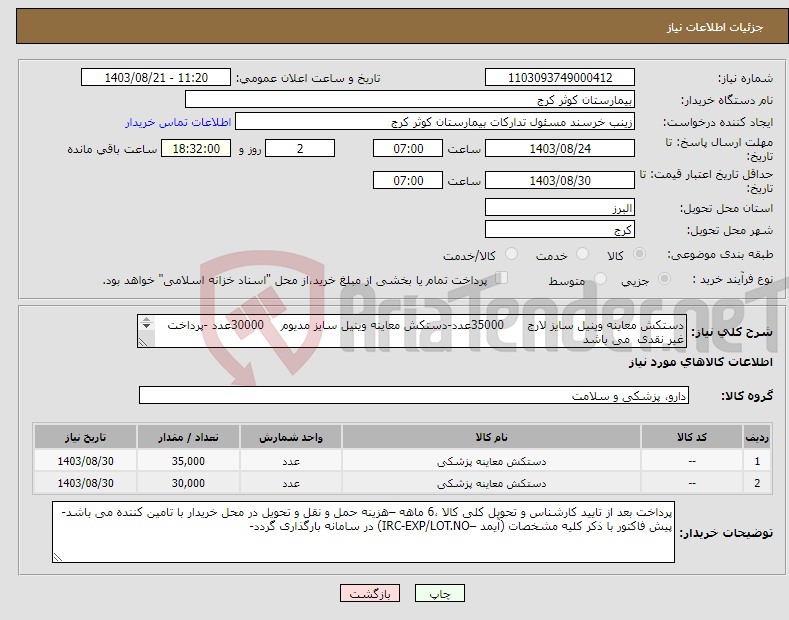 تصویر کوچک آگهی نیاز انتخاب تامین کننده-دستکش معاینه وینیل سایز لارج 35000عدد-دستکش معاینه وینیل سایز مدیوم 30000عدد -پرداخت غیر نقدی می باشد 