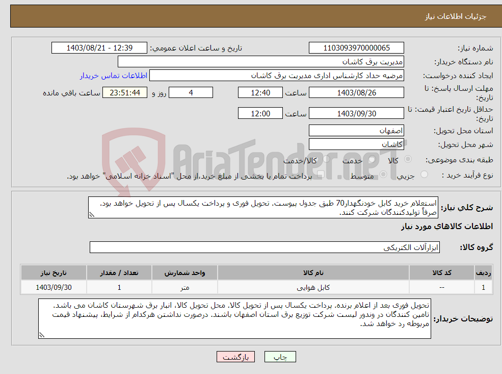 تصویر کوچک آگهی نیاز انتخاب تامین کننده-استعلام خرید کابل خودنگهدار70 طبق جدول پیوست. تحویل فوری و پرداخت یکسال پس از تحویل خواهد بود. صرفاً تولیدکنندگان شرکت کنند. 