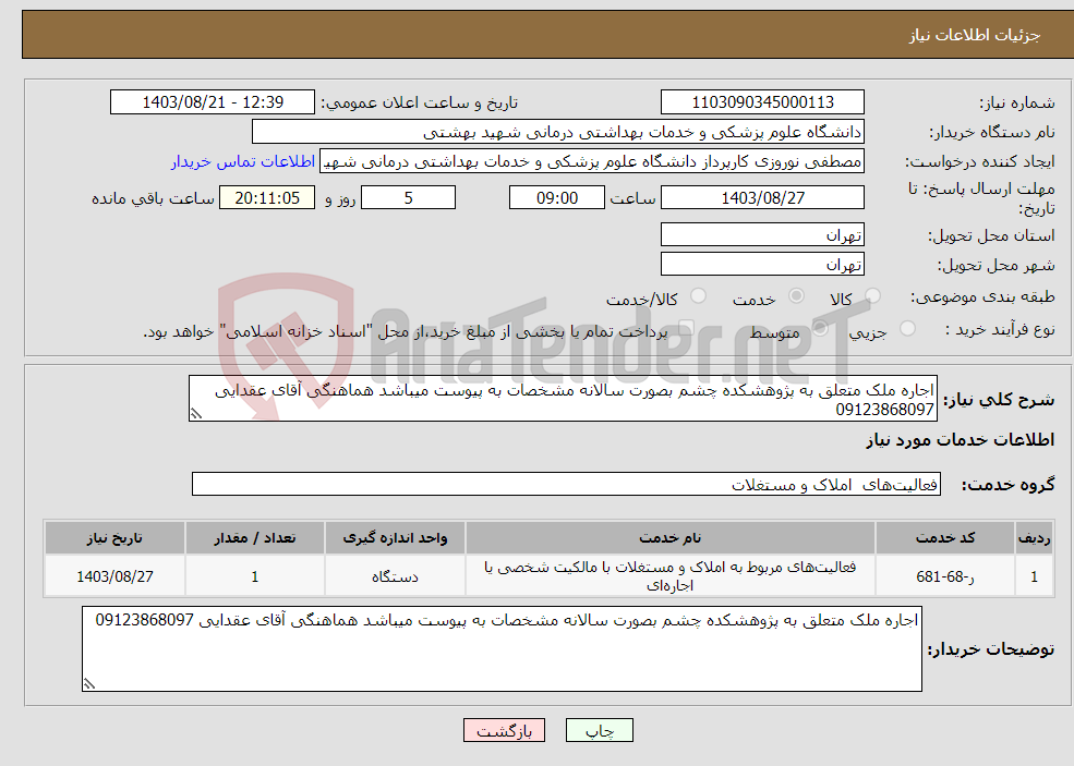 تصویر کوچک آگهی نیاز انتخاب تامین کننده-اجاره ملک متعلق به پژوهشکده چشم بصورت سالانه مشخصات به پیوست میباشد هماهنگی آقای عقدایی 09123868097