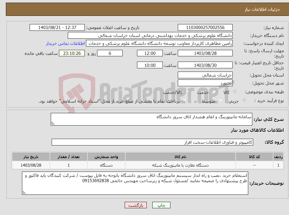 تصویر کوچک آگهی نیاز انتخاب تامین کننده-سامانه مانیتورینگ و اعام هشدار اتاق سرور دانشگاه