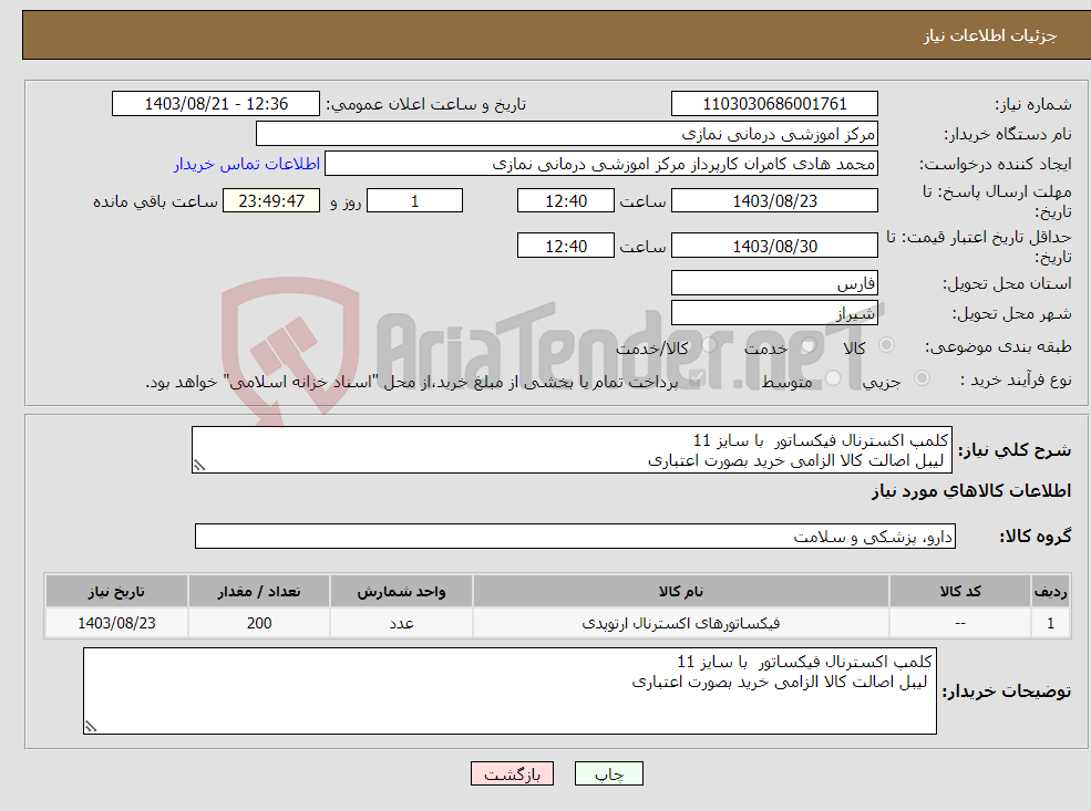 تصویر کوچک آگهی نیاز انتخاب تامین کننده-کلمپ اکسترنال فیکساتور با سایز 11 لیبل اصالت کالا الزامی خرید بصورت اعتباری 
