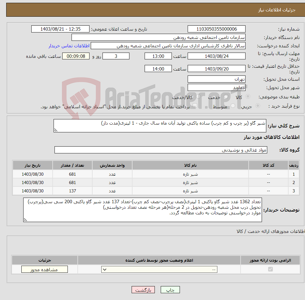 تصویر کوچک آگهی نیاز انتخاب تامین کننده-شیر گاو (پر چرب و کم چرب) ساده پاکتی تولید آبان ماه سال جاری - 1 لیتری(مدت دار)