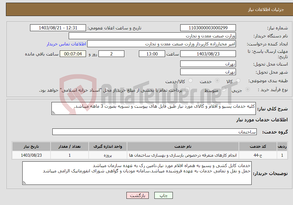 تصویر کوچک آگهی نیاز انتخاب تامین کننده-کلیه خدمات پسیو و اقلام و کالای مورد نیاز طبق فایل های پیوست و تسویه بصورت 3 ماهه میباشد.