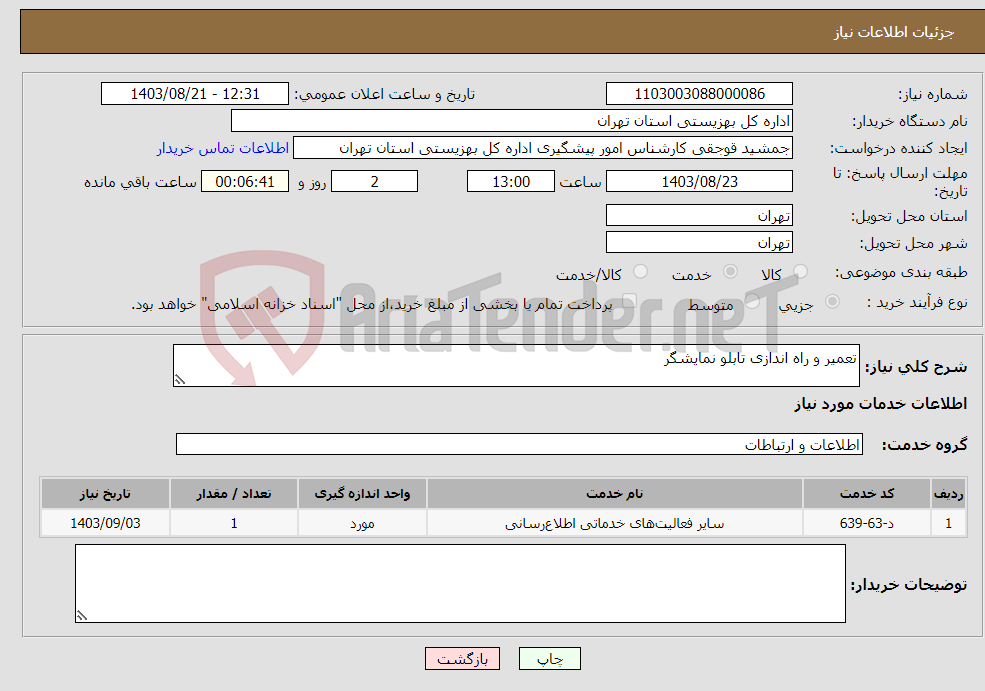 تصویر کوچک آگهی نیاز انتخاب تامین کننده-تعمیر و راه اندازی تابلو نمایشگر 