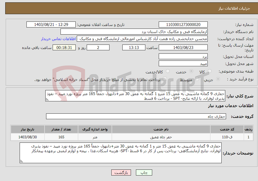 تصویر کوچک آگهی نیاز انتخاب تامین کننده-حفاری 9 گمانه ماشینی به عمق 15 مترو 1 گمانه به عمق 30 متر+دانهول جمعاً 165 متر پروژه نورد میبد – نفوذ پذیری لوفران، با ارائه نتایج- SPT - پرداخت 6 قسط