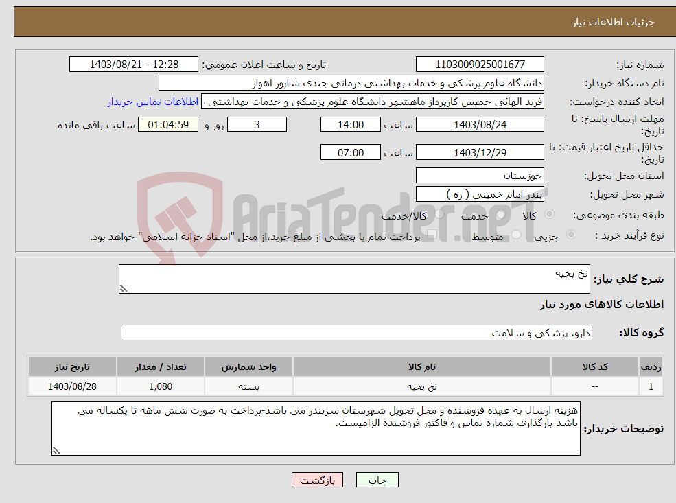 تصویر کوچک آگهی نیاز انتخاب تامین کننده-نخ بخیه