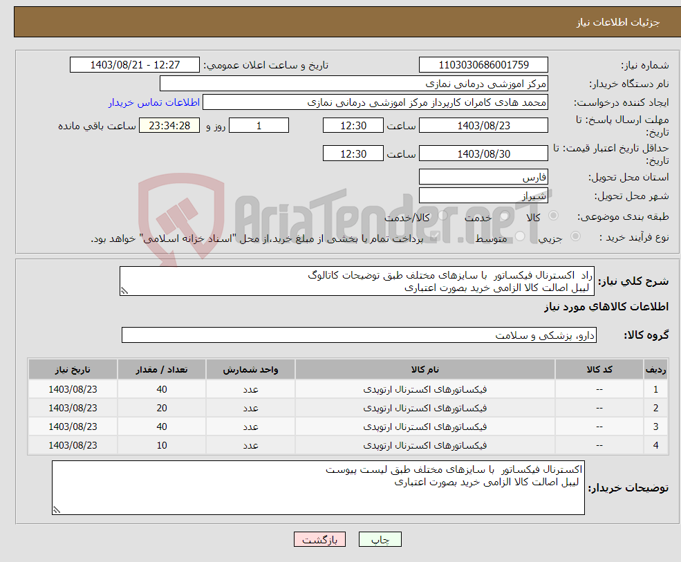 تصویر کوچک آگهی نیاز انتخاب تامین کننده-راد اکسترنال فیکساتور با سایزهای مختلف طبق توضیحات کاتالوگ لیبل اصالت کالا الزامی خرید بصورت اعتباری 