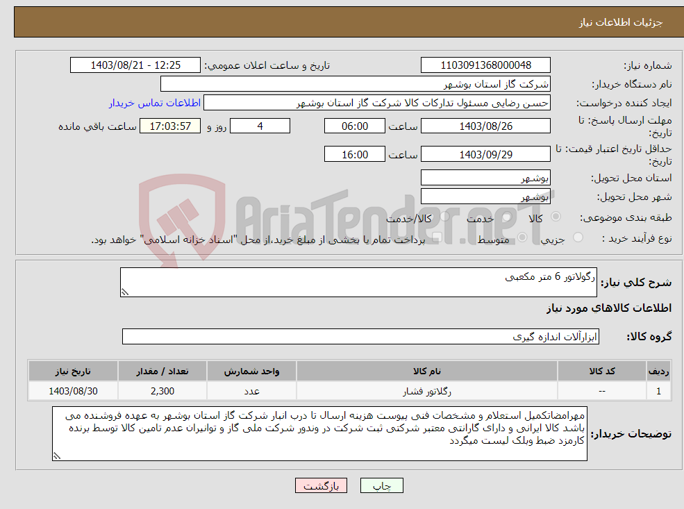 تصویر کوچک آگهی نیاز انتخاب تامین کننده-رگولاتور 6 متر مکعبی
