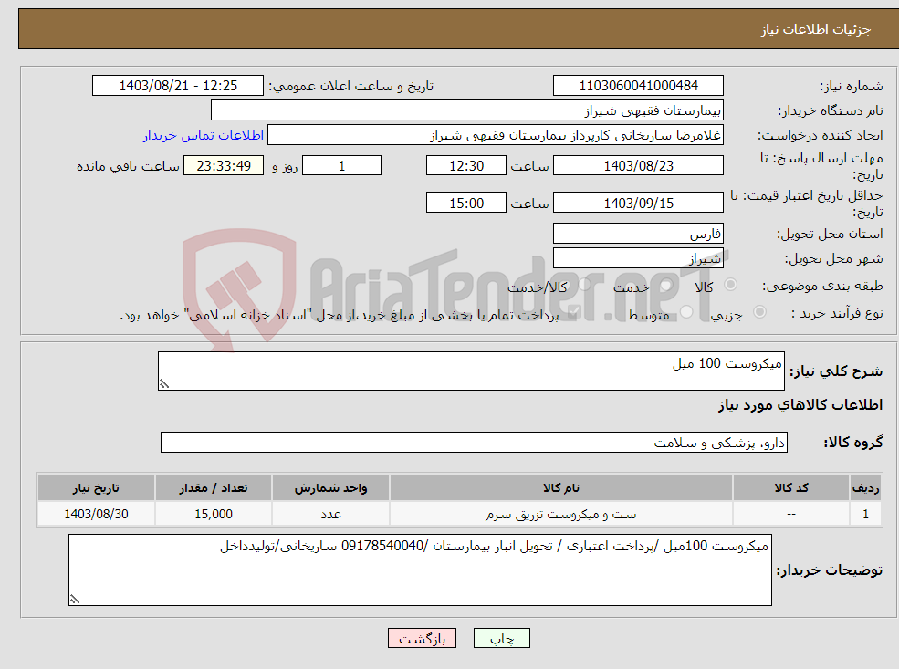 تصویر کوچک آگهی نیاز انتخاب تامین کننده-میکروست 100 میل 