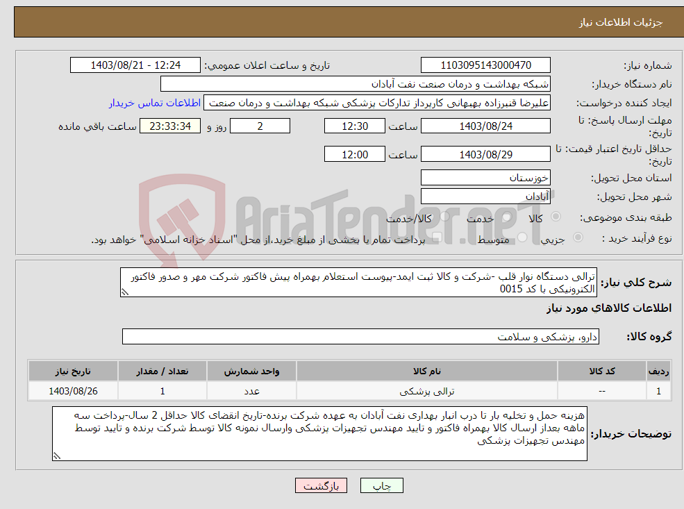 تصویر کوچک آگهی نیاز انتخاب تامین کننده-ترالی دستگاه نوار قلب -شرکت و کالا ثبت ایمد-پیوست استعلام بهمراه پیش فاکتور شرکت مهر و صدور فاکتور الکترونیکی با کد 0015 