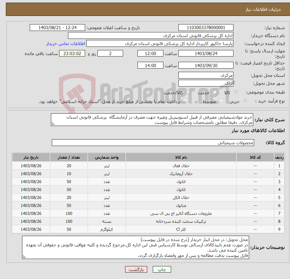 تصویر کوچک آگهی نیاز انتخاب تامین کننده-خرید موادشیمیایی مصرفی از قبیل استونیتریل وغیره جهت مصرف در آزمایشگاه پزشکی قانونی استان مرکزی، دقیقا مطابق بامشخصات وشرایط فایل پیوست