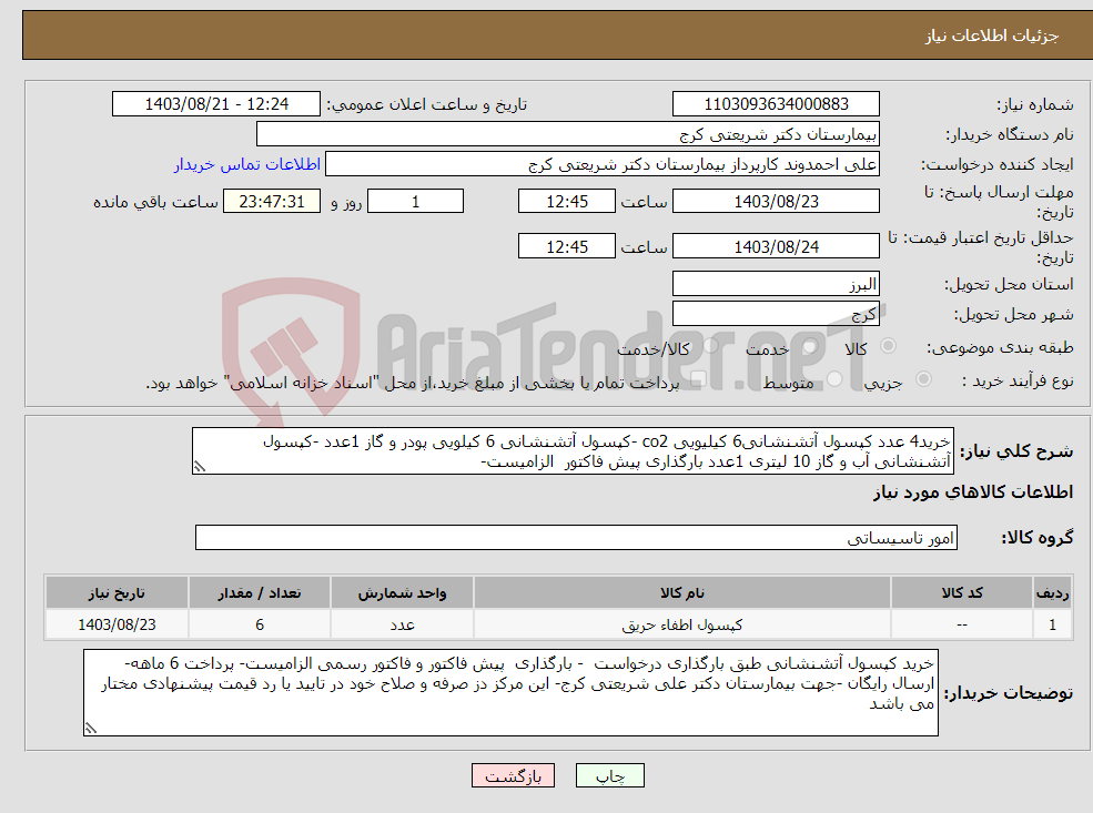 تصویر کوچک آگهی نیاز انتخاب تامین کننده-خرید4 عدد کپسول آتشنشانی6 کیلیویی co2 -کپسول آتشنشانی 6 کیلویی پودر و گاز 1عدد -کپسول آتشنشانی آب و گاز 10 لیتری 1عدد بارگذاری پیش فاکتور الزامیست- 