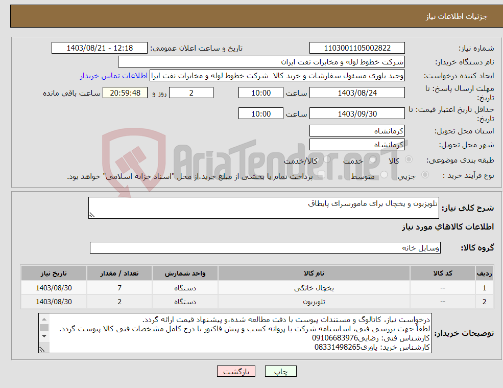 تصویر کوچک آگهی نیاز انتخاب تامین کننده-تلویزیون و یخچال برای مامورسرای پایطاق