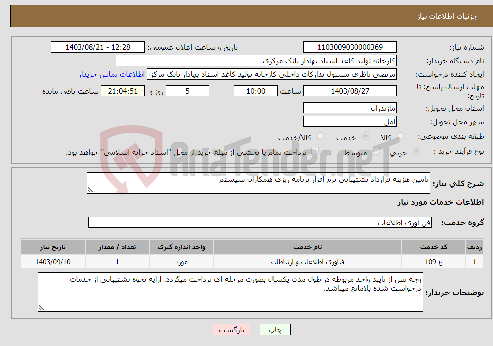 تصویر کوچک آگهی نیاز انتخاب تامین کننده-تامین هزینه قرارداد پشتیبانی نرم افزار برنامه ریزی همکاران سیستم