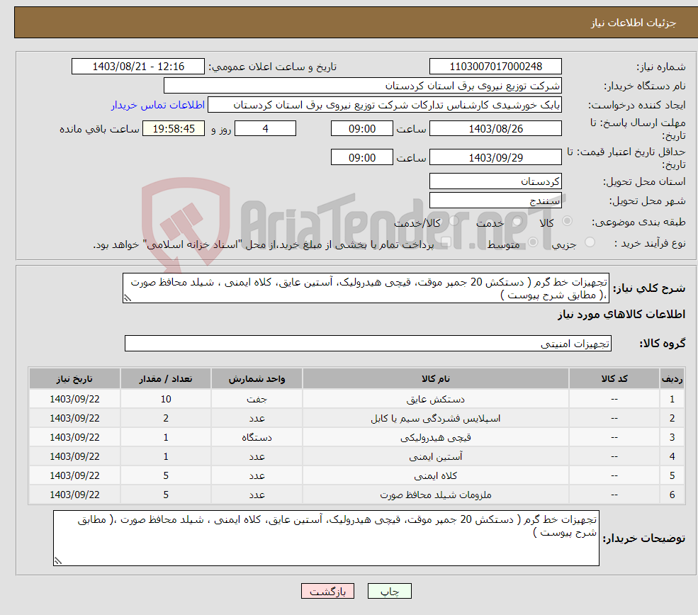 تصویر کوچک آگهی نیاز انتخاب تامین کننده-تجهیزات خط گرم ( دستکش 20 جمپر موقت، قیچی هیدرولیک، آستین عایق، کلاه ایمنی ، شیلد محافظ صورت ،( مطابق شرح پیوست ) 