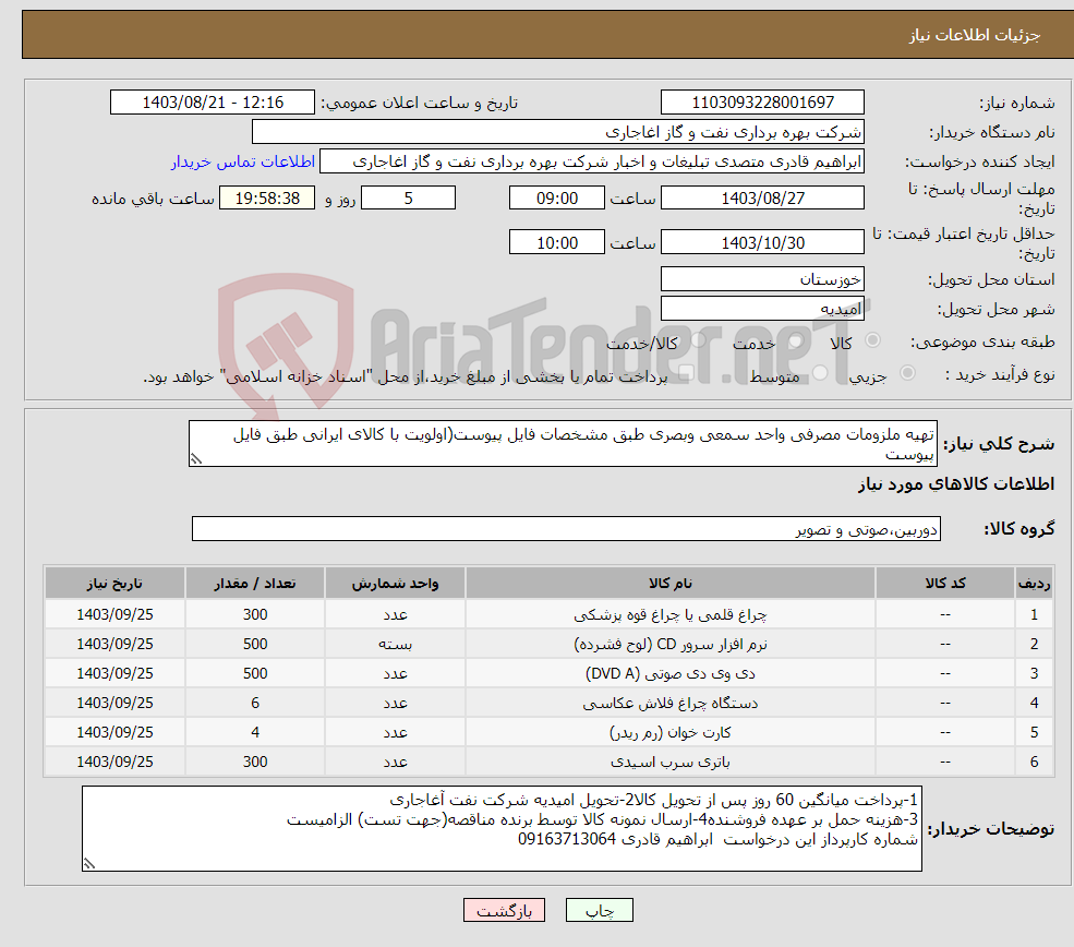 تصویر کوچک آگهی نیاز انتخاب تامین کننده-تهیه ملزومات مصرفی واحد سمعی وبصری طبق مشخصات فایل پیوست(اولویت با کالای ایرانی طبق فایل پیوست