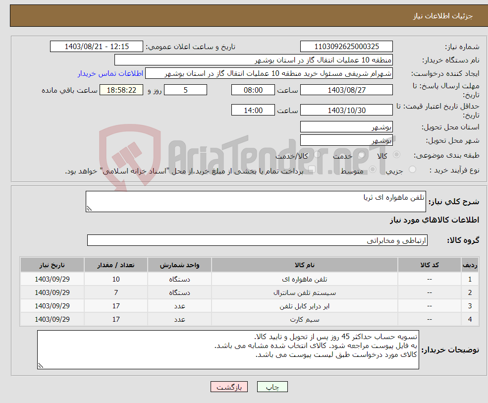 تصویر کوچک آگهی نیاز انتخاب تامین کننده-تلفن ماهواره ای ثریا