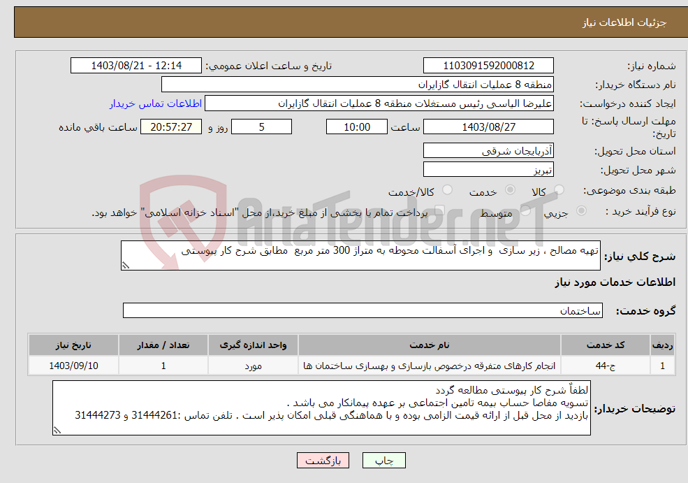 تصویر کوچک آگهی نیاز انتخاب تامین کننده-تهیه مصالح ، زیر سازی و اجرای آسفالت محوطه به متراژ 300 متر مربع مطابق شرح کار پیوستی 