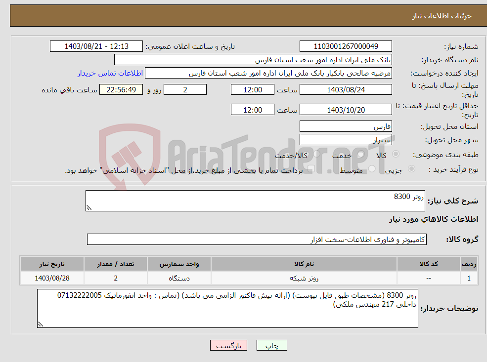 تصویر کوچک آگهی نیاز انتخاب تامین کننده-روتر 8300 