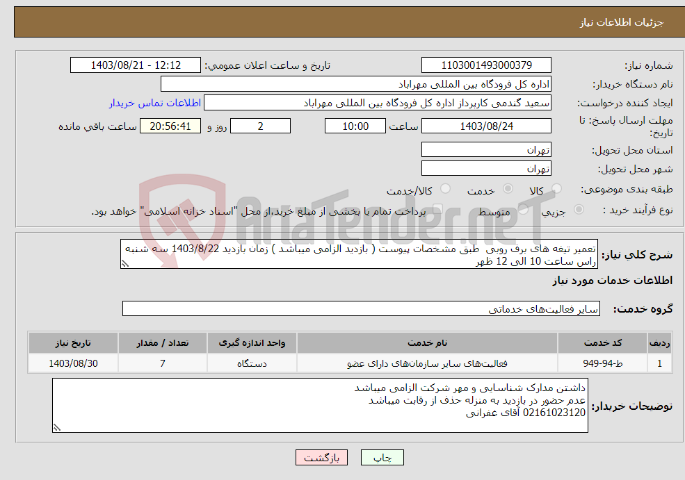 تصویر کوچک آگهی نیاز انتخاب تامین کننده-تعمیر تیغه های برف روبی طبق مشخصات پیوست ( بازدید الزامی میباشد ) زمان بازدید 1403/8/22 سه شنبه راس ساعت 10 الی 12 ظهر