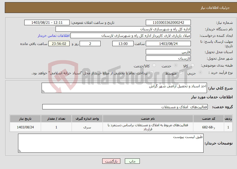 تصویر کوچک آگهی نیاز انتخاب تامین کننده-اخذ اسناد و تحصیل اراضی شهر گراش 