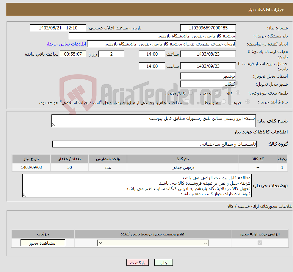 تصویر کوچک آگهی نیاز انتخاب تامین کننده-شبکه آبرو زمینی سالن طبخ رستوران مطابق فایل پیوست