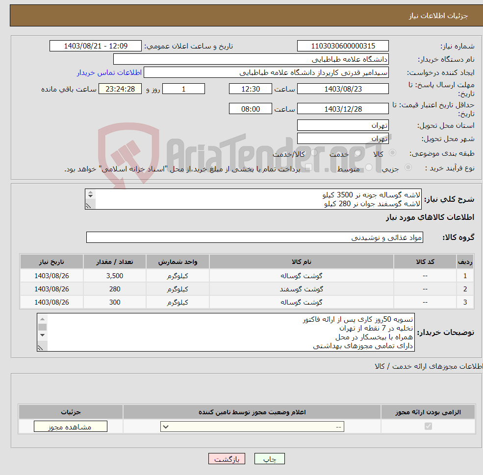 تصویر کوچک آگهی نیاز انتخاب تامین کننده-لاشه گوساله جونه نر 3500 کیلو لاشه گوسفند جوان نر 280 کیلو سردست گوساله ممتاز 300 کیلو