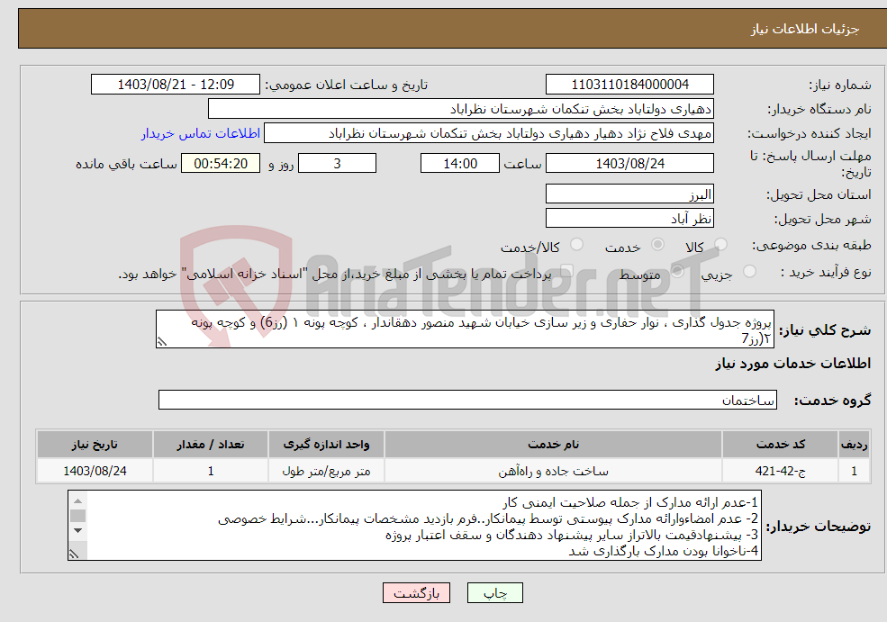 تصویر کوچک آگهی نیاز انتخاب تامین کننده-پروژه جدول گذاری ، نوار حفاری و زیر سازی خیابان شهید منصور دهقاندار ، کوچه پونه ۱ (رز6) و کوچه پونه ۲(رز7