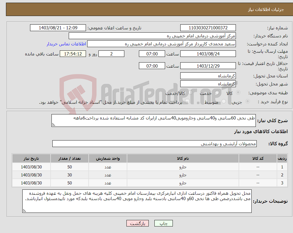 تصویر کوچک آگهی نیاز انتخاب تامین کننده-طی نخی 60سانتی و40سانتی وجارومویی40سانتی ازایران کد مشابه استفاده شده پرداخت6ماهه