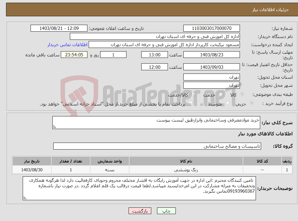 تصویر کوچک آگهی نیاز انتخاب تامین کننده-خرید موادمصرفی وساختمانی وابزارطبق لیست پیوست