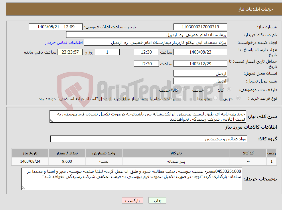 تصویر کوچک آگهی نیاز انتخاب تامین کننده-خرید پنیرخامه ای طبق لیست پیوستی.ایرانکدمشابه می باشدتوجه درصورت تکمیل ننمودن فرم پیوستی به قیمت اعلامی شرکت رسیدگی نخواهدشد