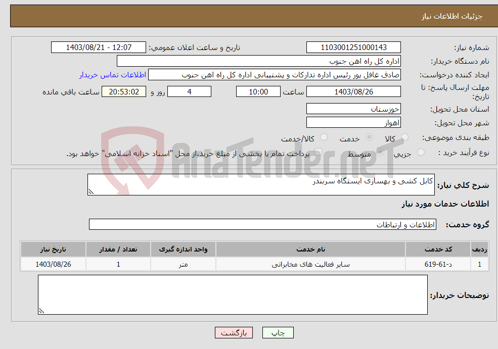 تصویر کوچک آگهی نیاز انتخاب تامین کننده-کابل کشی و بهسازی ایستگاه سربندر