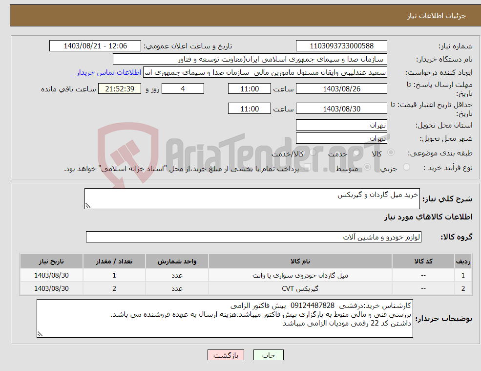 تصویر کوچک آگهی نیاز انتخاب تامین کننده-خرید میل گاردان و گیربکس
